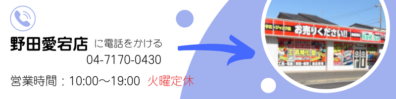 工具買取のリライズ 野田愛宕店