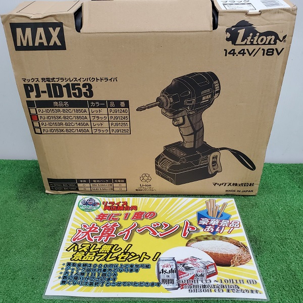 マックス インパクトドライバ PJ-ID153K-B2C/1850A
