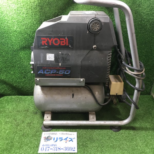 RYOBI エアコンプレッサー ACP-50