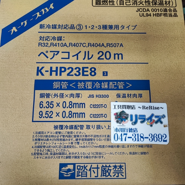 オーケー ペアコイル2分3分 K-HP23E8