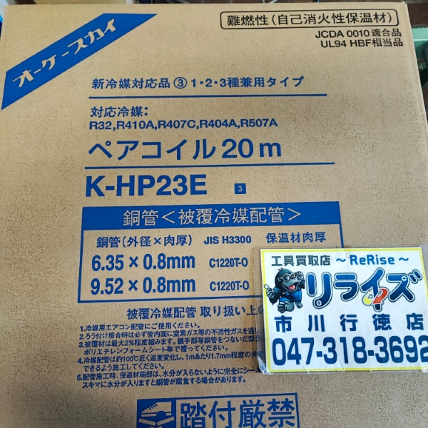 オーケー ペアコイル2分3分 K-HP23E