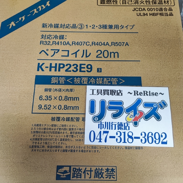 オーケー ペアコイル2分3分 K-HP23E9