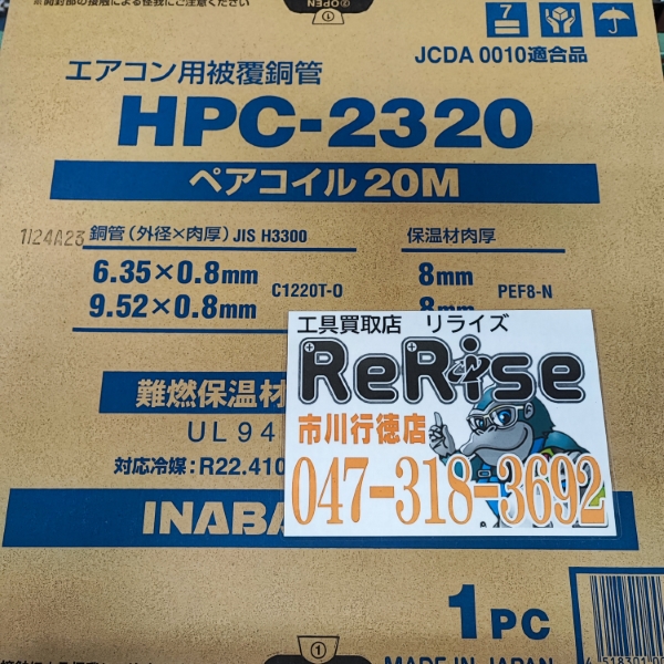 因幡電工 ペアコイル 2分3分 HPC-2320