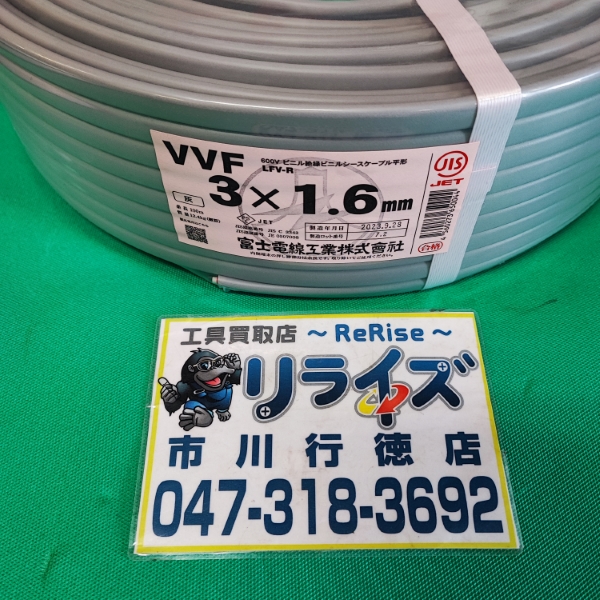 富士電線 VVFケーブル 1.6mm×3芯 VVF3×1.6