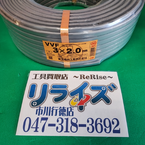 富士電線 VVFケーブル 2.0mm×3芯 VVF3×2.0