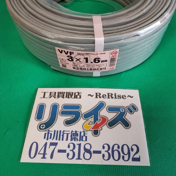 富士電線 VVFケーブル 1.6mm×3芯 VVF3×1.6