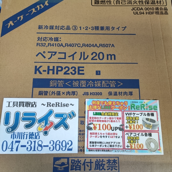 オーケー ペアコイル2分3分 K-HP23E