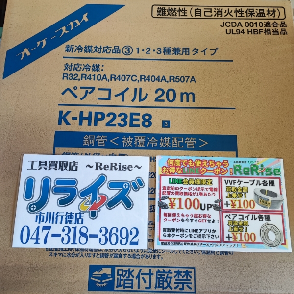 オーケー ペアコイル2分3分 K-HP23E8