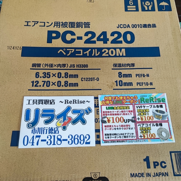 因幡電工 ペアコイル2分4分 PC-2420