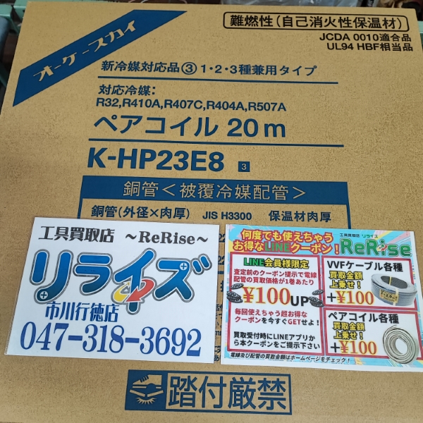 オーケー ペアコイル2分3分 K-HP23E8