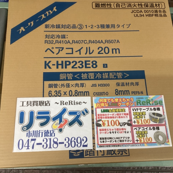 オーケー ペアコイル2分3分 K-HP23E8