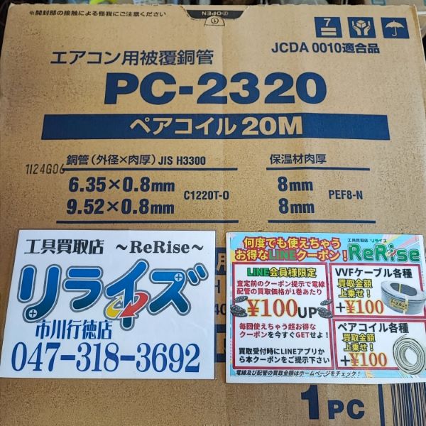 因幡電工 2分3分20mペアコイル PC-2320