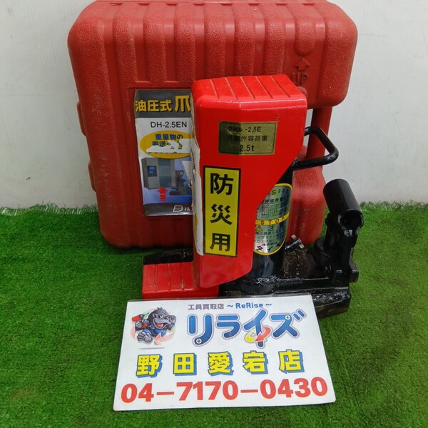 ダイキ 油圧式爪付ジャッキ DHS-2.5E