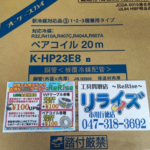 オーケー ペアコイル2分3分 K-HP23E8