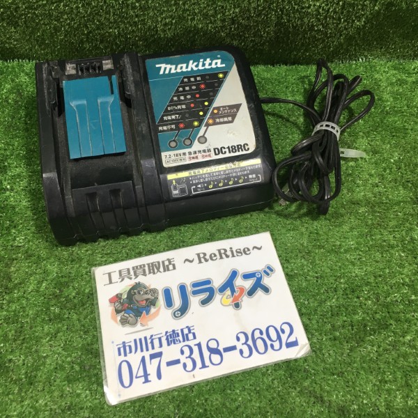 マキタ 急速充電器 DC18RC