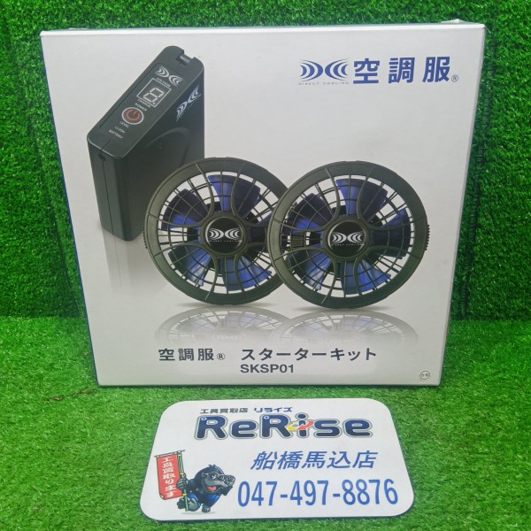 空調服 スターターキット SKSP01