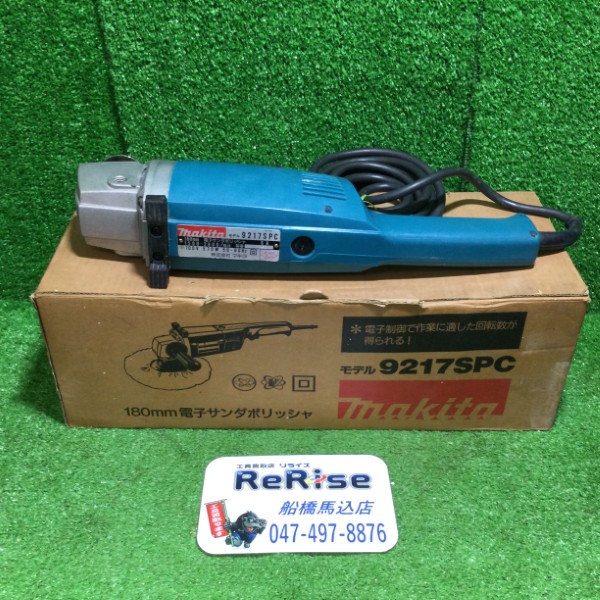 マキタ 180mm電子サンダポリッシャ 9217SPC