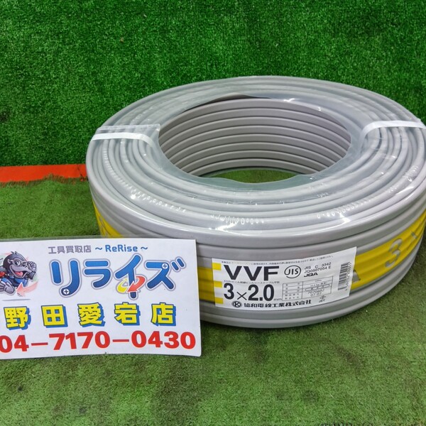 協和電線 VVFケーブル2.0ｍｍx3芯 VVF3x2.0